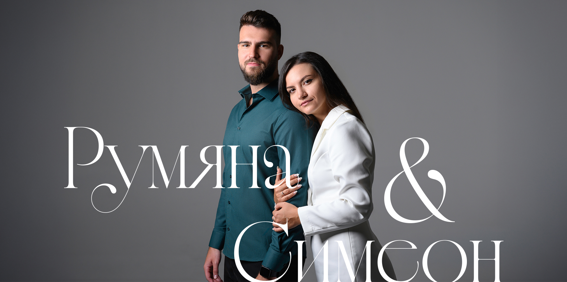 Румяна & Симеон